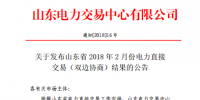 山東發(fā)布2018年2月份電力直接交易(雙邊協(xié)商)結(jié)果:交易電量3918500兆瓦時(附名單)