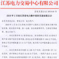 江蘇電力交易中心發(fā)布《2018年2月份江蘇省電力集中競價交易結果》