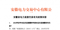 安徽省電力直接交易有關(guān)政策問答:2018年多年雙邊交易規(guī)模不超過391億千瓦時(shí)