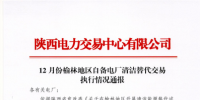 陜西省2017年12月份榆林地區(qū)自備電廠清潔替代交易執(zhí)行情況:交易電量合計8467.38萬千瓦時