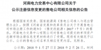 河南新公示4家注冊信息內(nèi)容變更的售電公司