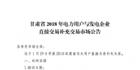 甘肅2018年電力用戶與發(fā)電企業(yè)電力直接交易補(bǔ)充交易公告:附時(shí)間安排表
