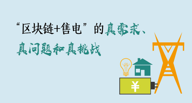 “區(qū)塊鏈+售電”的真需求、真問(wèn)題和真挑戰(zhàn)