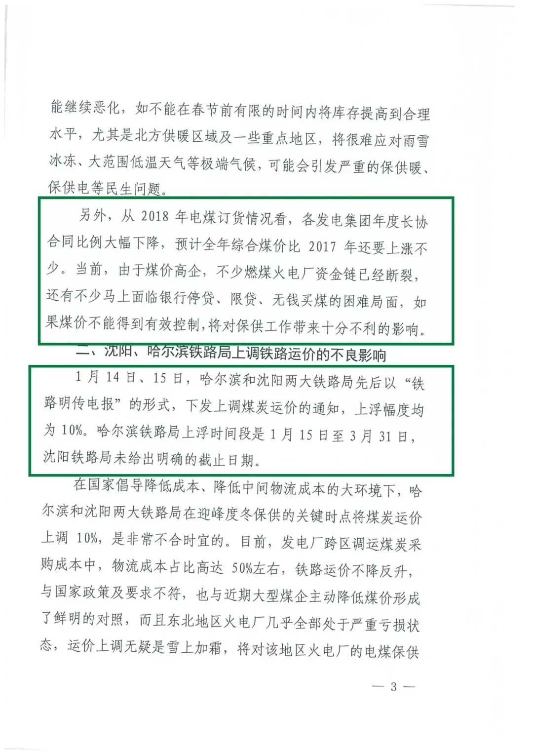 華能、大唐等四大國家發(fā)電集團(tuán)聯(lián)名報(bào)告發(fā)改委 電煤供應(yīng)形勢實(shí)在嚴(yán)峻！