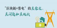 “區(qū)塊鏈+售電”的真需求、真問(wèn)題和真挑戰(zhàn)