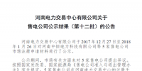 河南新增第十二批5家售電公司