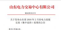 山東發(fā)布2018年2月份電力直接交易(集中競價(jià))結(jié)果:交易電量323200兆瓦時(shí)