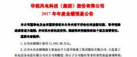 扭虧為盈！華銳風(fēng)電預(yù)計2017年凈利潤近1.11億元