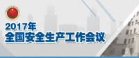 全國安全生產(chǎn)會議：五年來 事故總量、死亡人數(shù)、重特大事故實現(xiàn)“三個大幅下降”