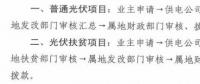 注意！湖北黃石簡化光伏補貼辦理流程
