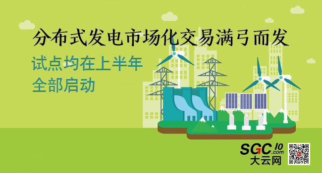 分布式發(fā)電市場(chǎng)化交易滿(mǎn)弓而發(fā) 上半年將全部啟動(dòng)