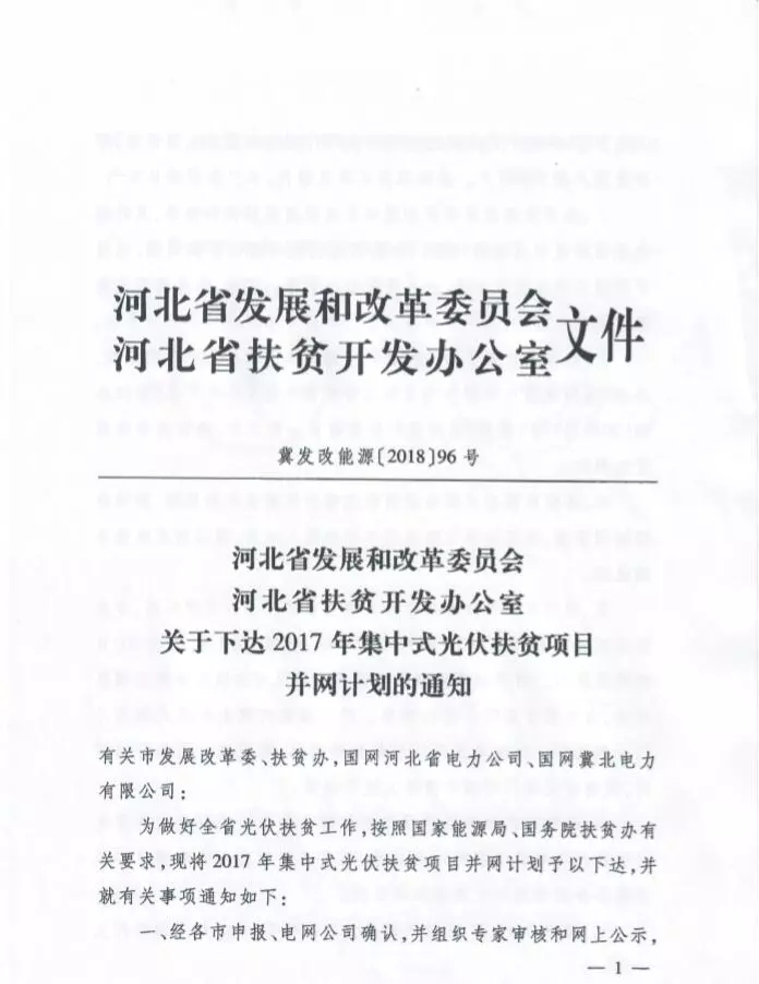 河北省公布2017年1.71GW集中式光伏扶貧項(xiàng)目名單，張家口占27個(gè)：要求2018年底前并網(wǎng)可享受0.2元度電補(bǔ)貼