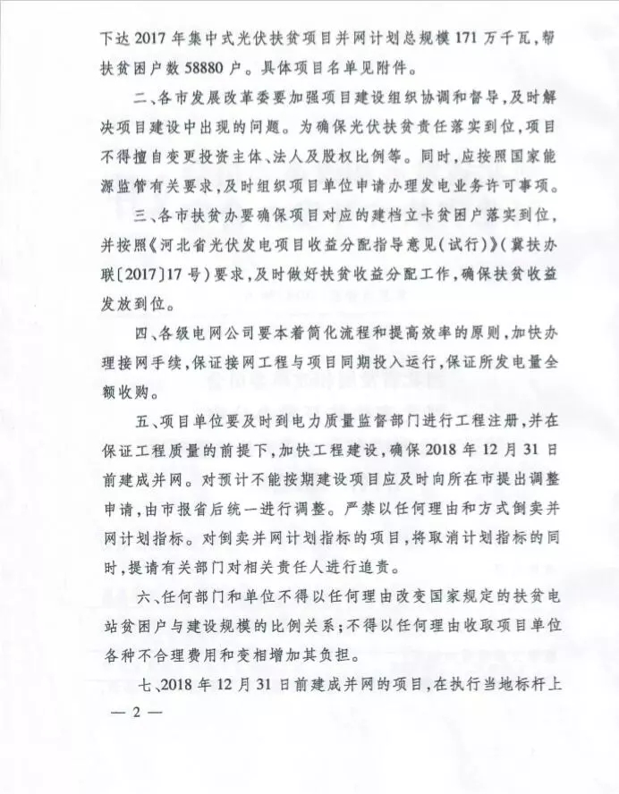 河北省公布2017年1.71GW集中式光伏扶貧項(xiàng)目名單，張家口占27個(gè)：要求2018年底前并網(wǎng)可享受0.2元度電補(bǔ)貼