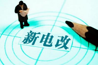 曾鳴：電力體制改革究竟改什么？