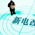 曾鳴：電力體制改革究竟改什么？