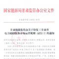 甘肅省電力輔助服務(wù)市場運(yùn)營規(guī)則發(fā)布：網(wǎng)留非獨(dú)立電廠、自發(fā)自用式分布式光伏、扶貧光伏暫不參與