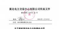 冀北第一批續(xù)簽購售電合同的8家新能源發(fā)電企業(yè)名單(附發(fā)電企業(yè)合同附件上傳操作文檔)