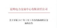 云南開展2017年2至5月合約協(xié)商轉(zhuǎn)讓交易工作