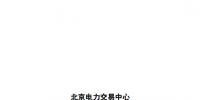 省間電力中長期交易實施細則(暫行)發(fā)布:2018年2月試運行
