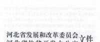 66個(gè)項(xiàng)目共計(jì)1.71GW！河北省公布2017年集中式光伏扶貧項(xiàng)目名單