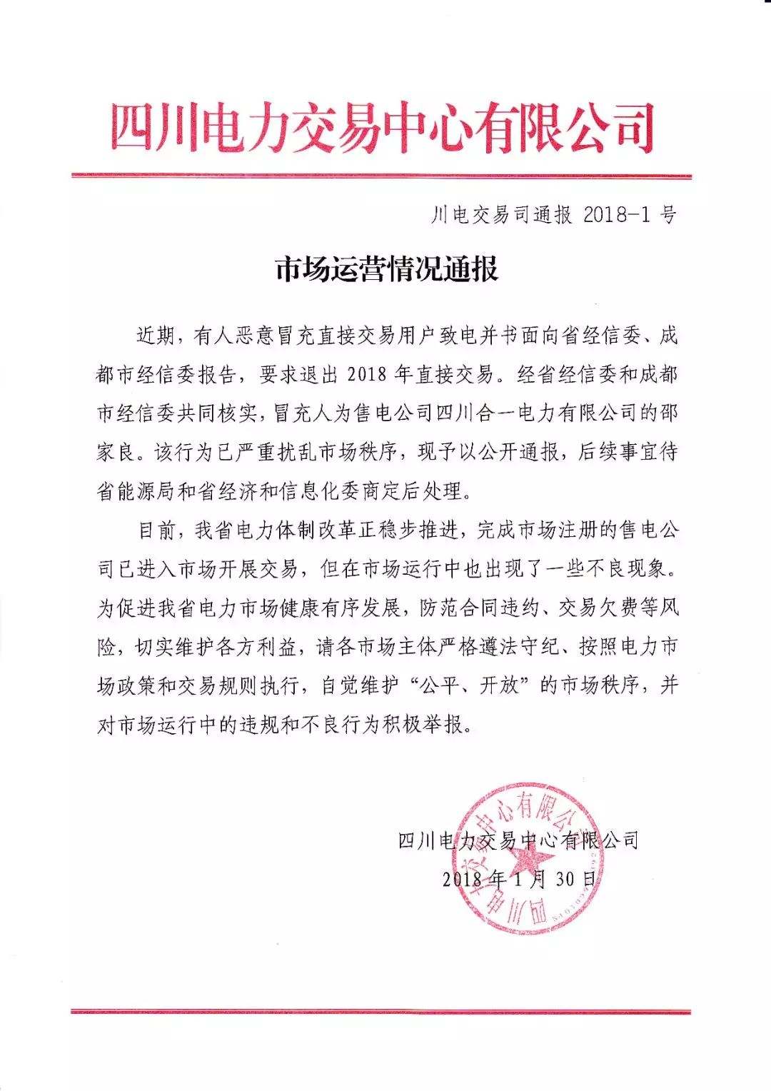 四川電力市場(chǎng)打擊亂象：假冒電力用戶要求退出2018年電力直接交易