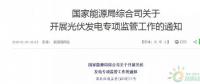 18省、30條！補(bǔ)貼、扶貧、領(lǐng)跑者、上網(wǎng)電價(jià)、電站規(guī)模市場……1月光伏政策精華版！