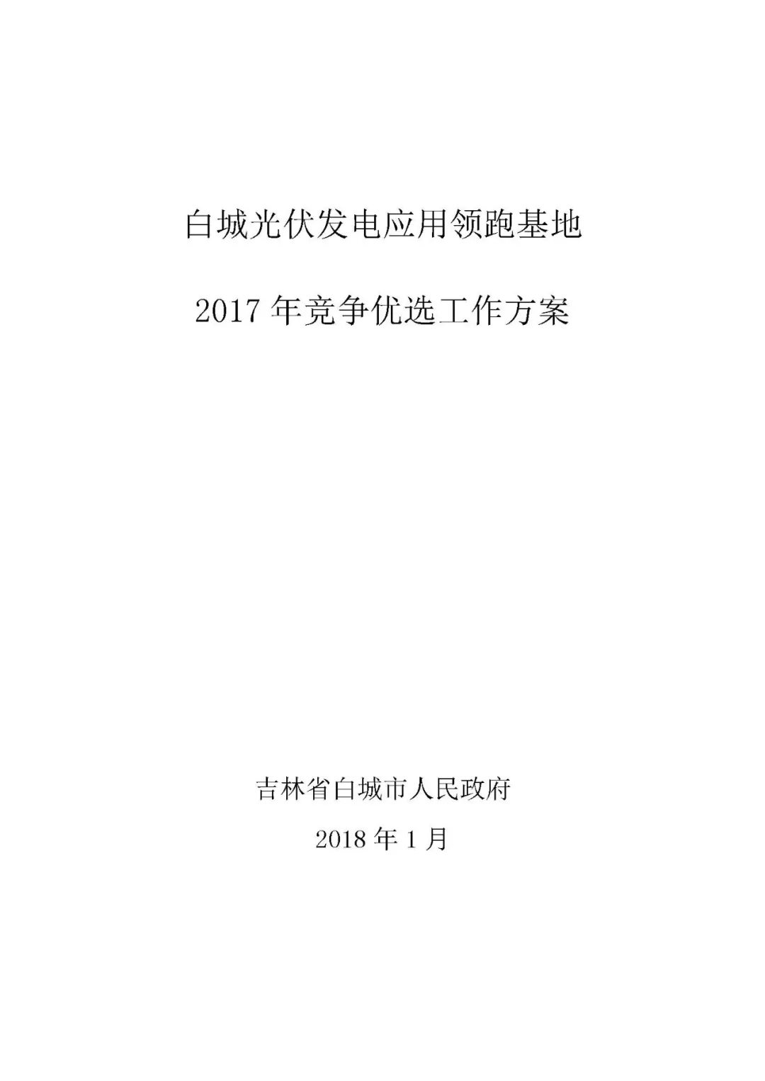 總計0.5GW 第三批首個光伏領跑者基地白城優(yōu)選方案公布