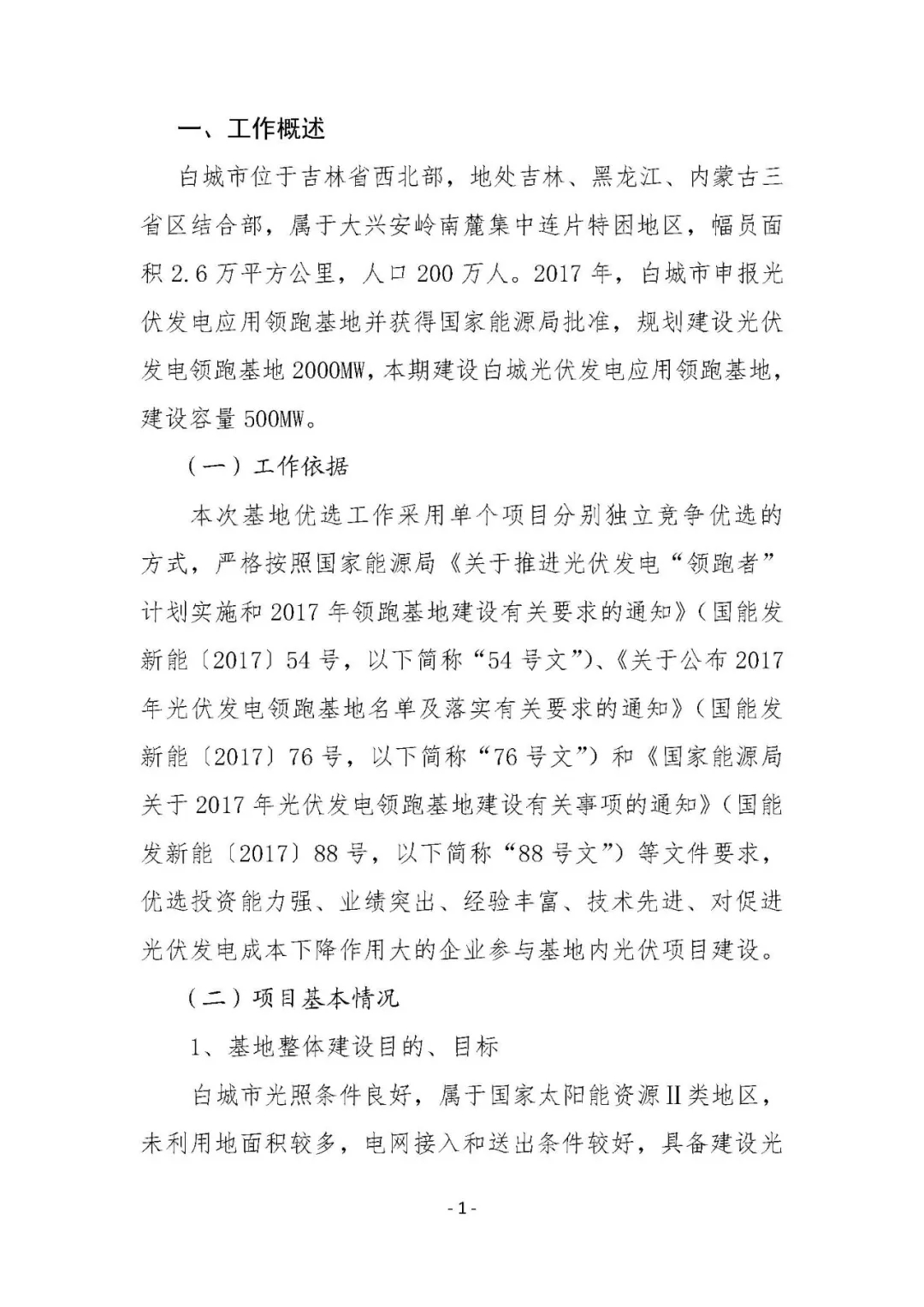 總計0.5GW 第三批首個光伏領跑者基地白城優(yōu)選方案公布