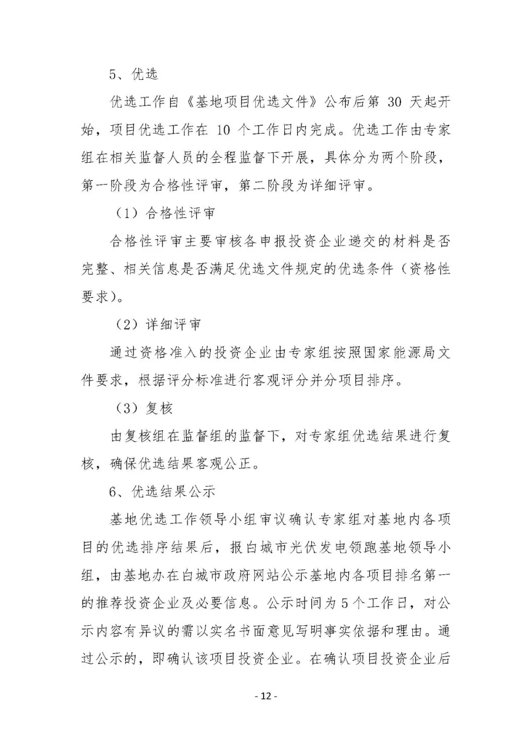 總計0.5GW 第三批首個光伏領跑者基地白城優(yōu)選方案公布