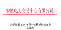 安徽將開(kāi)展2018年第一次模擬直接交易