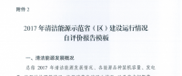 能源局關(guān)于建立清潔能源示范?。▍^(qū)）監(jiān)測評(píng)價(jià)體系（試行）的通知
