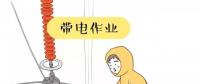 你知道帶電作業(yè)到底是什么嗎？
