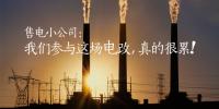 售電小公司：我們參與這場(chǎng)電改，真的很累