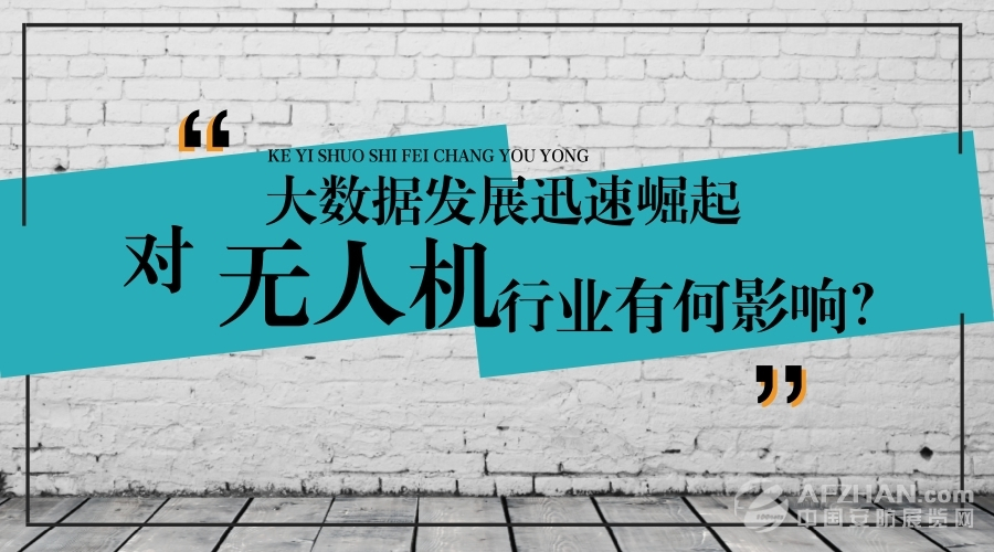 大數(shù)據(jù)的迅速崛起，對無人機(jī)行業(yè)有何影響？