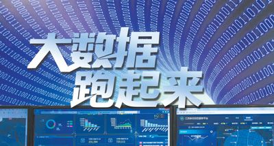 大數(shù)據(jù)跑起來：來自政府、專家、企業(yè)等各方的聲音