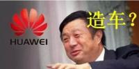 華為要開始造車了嗎？解析任正非的戰(zhàn)略布局