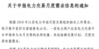 江蘇電力交易月度需求信息2月9日申報(bào)
