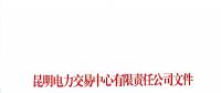 2017年云南4712家電力市場主體交易行為信用評(píng)價(jià)結(jié)果