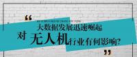 大數(shù)據(jù)的迅速崛起，對(duì)無(wú)人機(jī)行業(yè)有何影響？