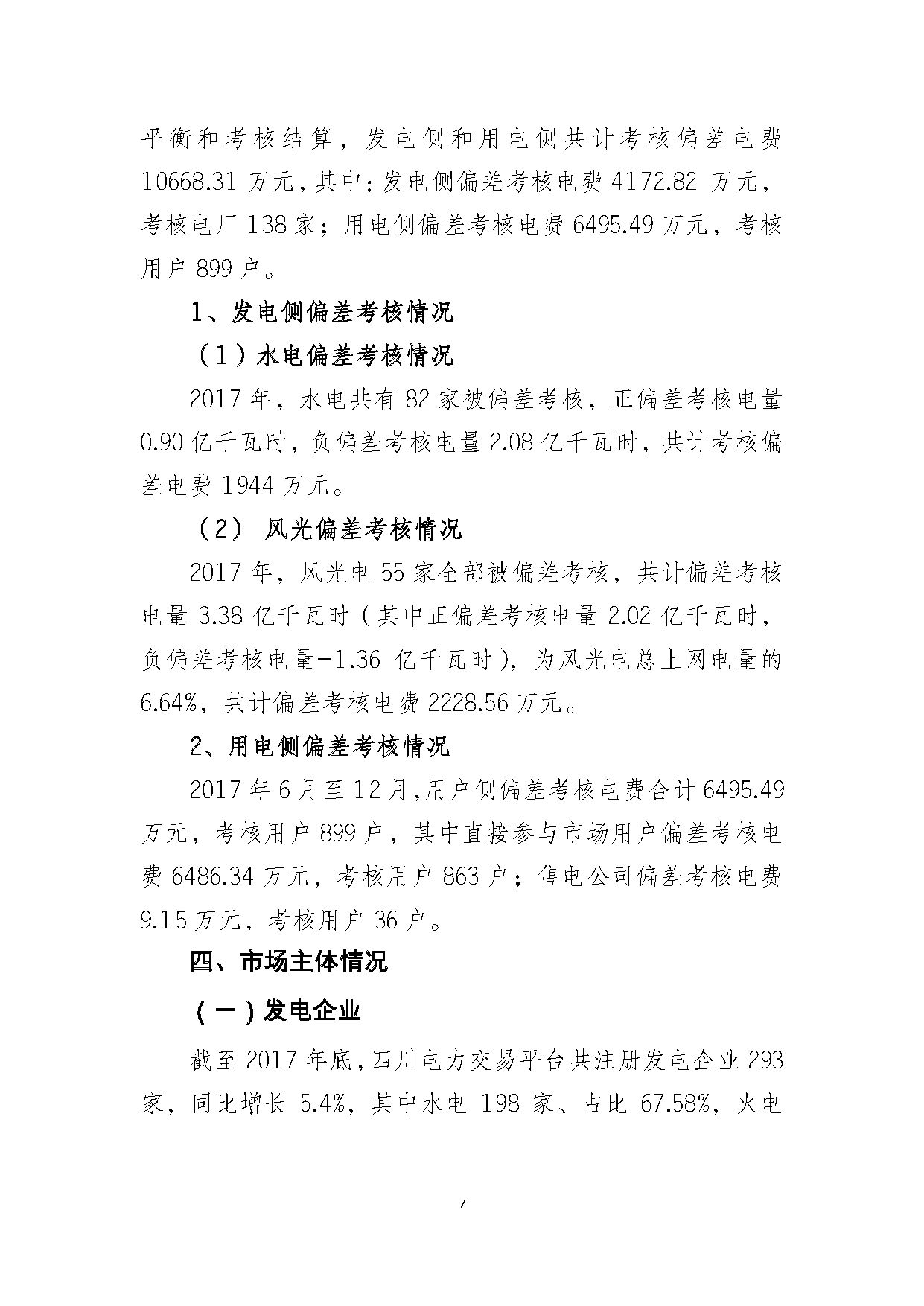 2017年四川電力市場交易信息：省內(nèi)市場化交易電量633.77億千瓦時 同比增長30.67