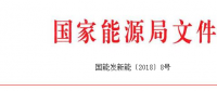 官方｜國家能源局：開展“百個(gè)城鎮(zhèn)”生物質(zhì)熱電聯(lián)產(chǎn)縣域清潔供熱示范項(xiàng)目建設(shè)(全名單)