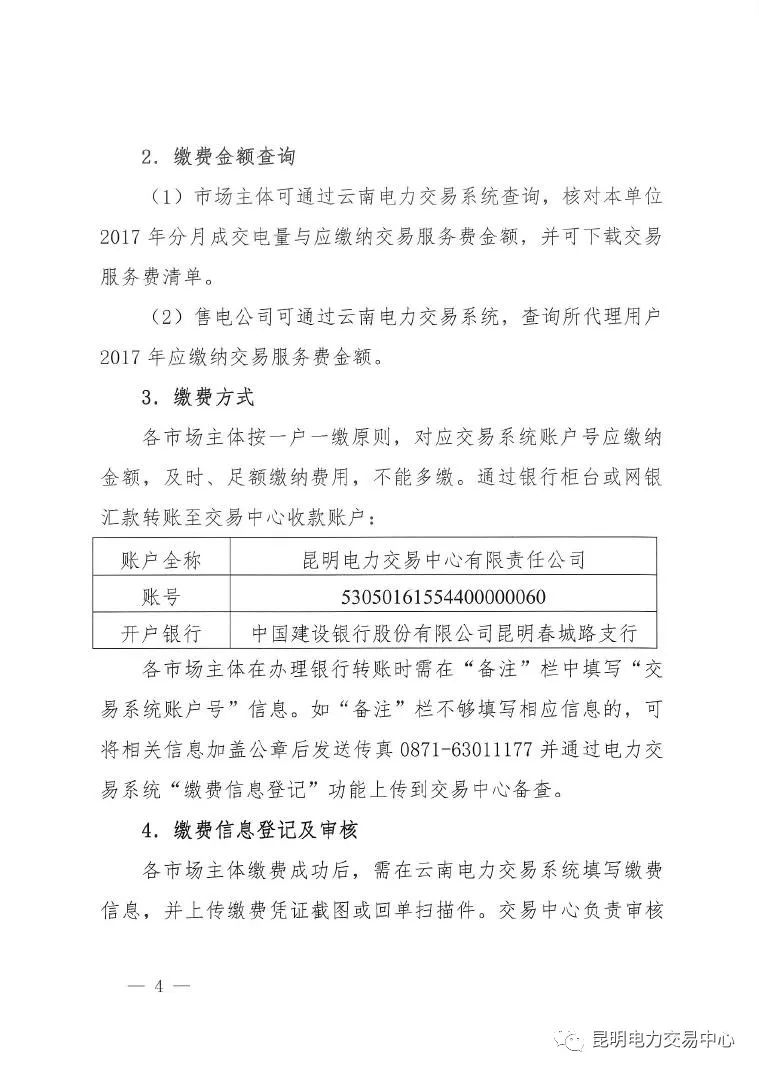 昆明電力交易中心發(fā)布《關(guān)于公布電力交易服務(wù)費收費標(biāo)準(zhǔn)和開展繳費工作的通知》