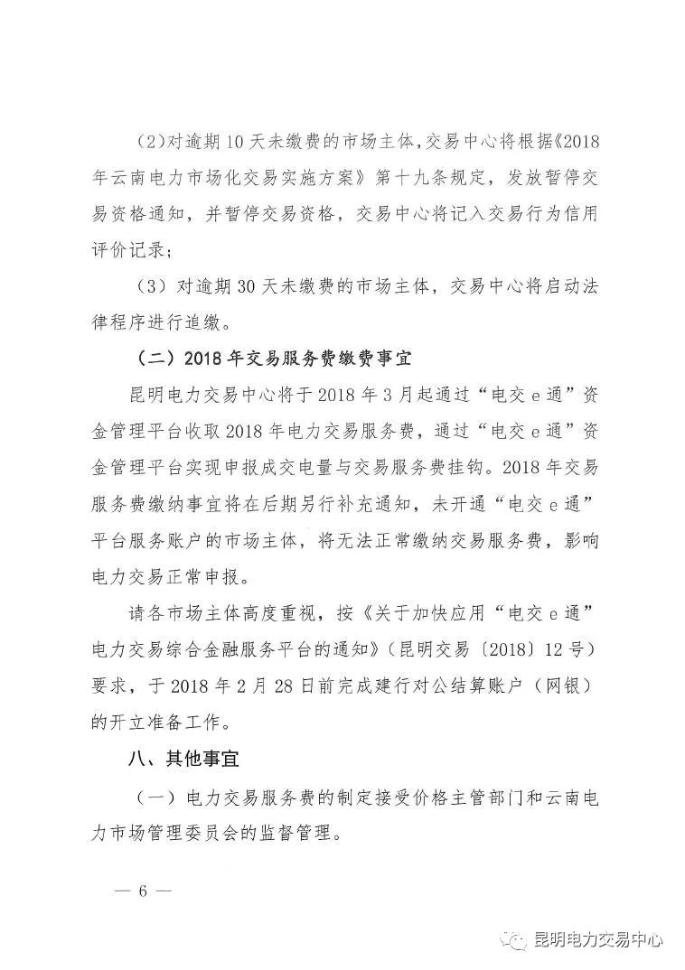 昆明電力交易中心發(fā)布《關(guān)于公布電力交易服務(wù)費收費標(biāo)準(zhǔn)和開展繳費工作的通知》