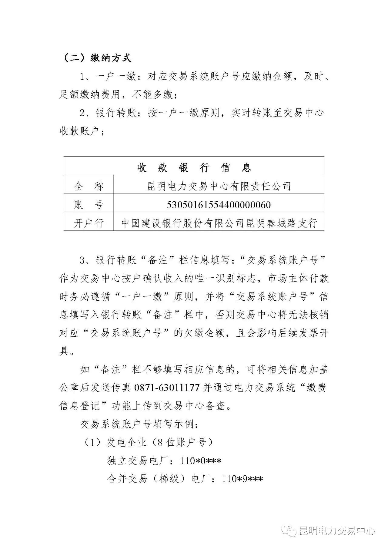 昆明電力交易中心發(fā)布《關(guān)于公布電力交易服務(wù)費(fèi)收費(fèi)標(biāo)準(zhǔn)和開(kāi)展繳費(fèi)工作的通知》