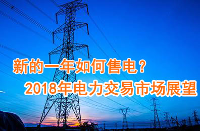 新的一年如何售電？2018年電力交易市場(chǎng)猜想