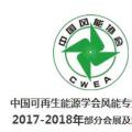 2018風電大事記！日程都在這里了風電人必備！