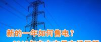 新的一年如何售電？2018年電力交易市場猜想