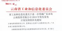 云南省工業(yè)和信息化委關(guān)于進一步明確廣東水電云南投資有限公司2018年優(yōu)先發(fā)電計劃安排的補充通知   