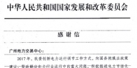 發(fā)改委致信肯定廣州電力交易清潔能源消納工作