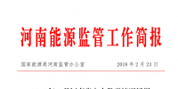河南能監(jiān)辦:1月<font color=